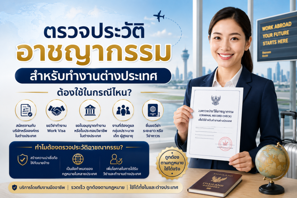ตรวจประวัติอาชญากรรมสำหรับทำงานต่างประเทศ ต้องใช้ในกรณีไหน