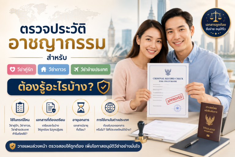ตรวจประวัติอาชญากรรมสำหรับวีซ่าคู่รัก วีซ่าถาวร และวีซ่าย้ายประเทศ ต้องรู้อะไรบ้าง