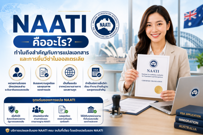NAATI คืออะไร NAATI คืออะไร