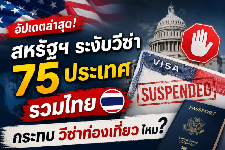 อัปเดตล่าสุด! สหรัฐฯ ระงับวีซ่า 75 ประเทศ รวมไทย — กระทบวีซ่าท่องเที่ยวไหม?
