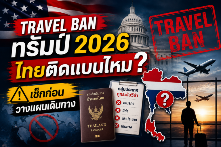 Travel Ban ทรัมป์ 2026 ไทยติดแบนไหม? เช็กก่อนวางแผนเดินทาง