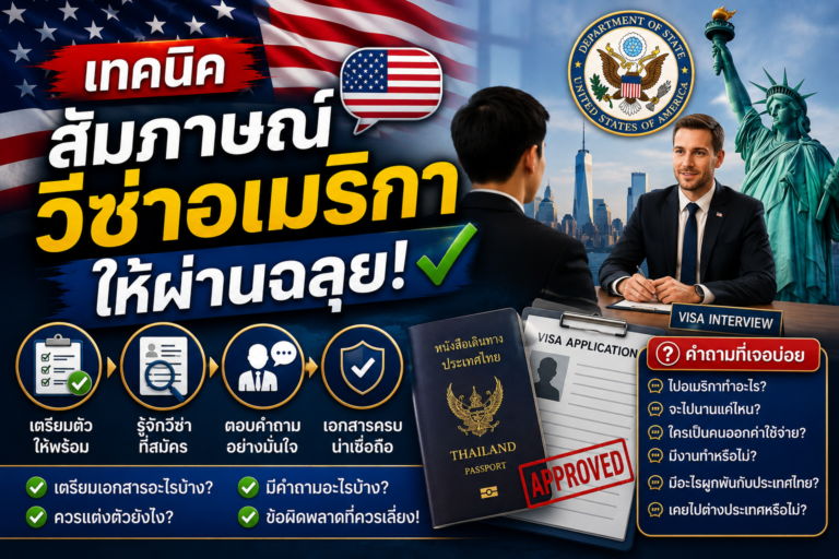 เทคนิคสัมภาษณ์วีซ่าอเมริกาให้ผ่านฉลุย พร้อมคำถามที่เจอบ่อย