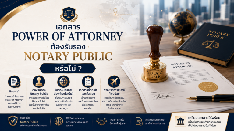 เอกสาร Power of Attorney ต้องรับรอง Notary Public หรือไม่