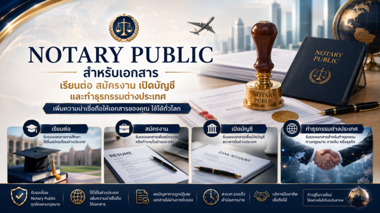 Notary Public สำหรับเอกสารเรียนต่อ สมัครงาน เปิดบัญชี และทำธุรกรรมต่างประเทศ