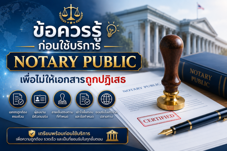 ข้อควรรู้ก่อนใช้บริการ Notary Public เพื่อไม่ให้เอกสารถูกปฏิเสธ ข้อควรรู้ก่อนใช้บริการ Notary Public เพื่อไม่ให้เอกสารถูกปฏิเสธ