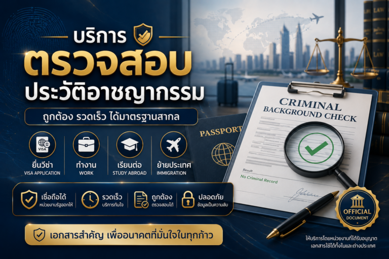 บริการตรวจสอบประวัติอาชญากรรม สำหรับยื่นวีซ่า ทำงาน เรียนต่อ และย้ายประเทศ