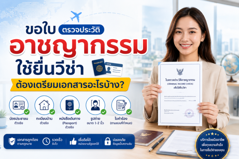 ขอใบตรวจประวัติอาชญากรรมใช้ยื่นวีซ่า ต้องเตรียมเอกสารอะไรบ้าง