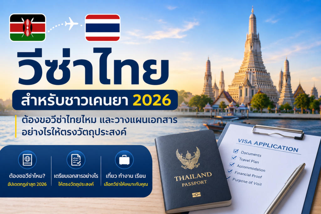 วีซ่าไทยสำหรับชาวเคนยา 2026: ต้องขอวีซ่าไทยไหม และวางแผนเอกสารอย่างไรให้ตรงวัตถุประสงค์