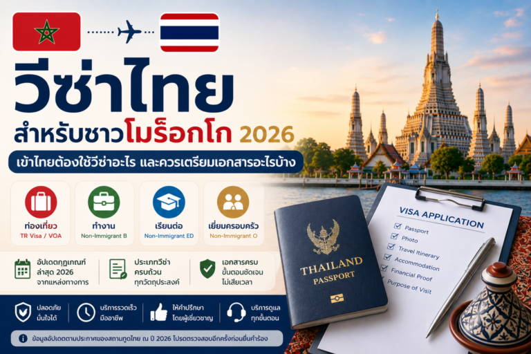 วีซ่าไทยสำหรับชาวโมร็อกโก 2026: เข้าไทยต้องใช้วีซ่าอะไร และควรเตรียมเอกสารอะไรบ้าง