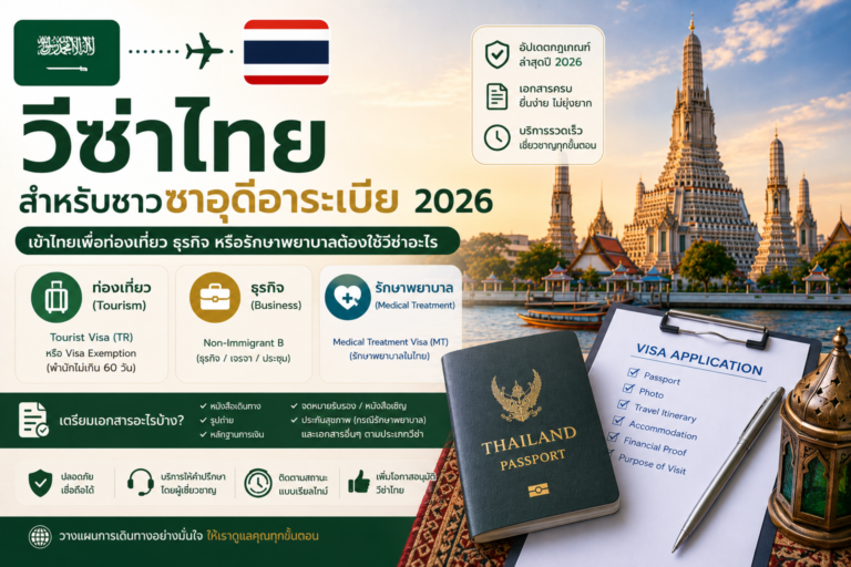 วีซ่าไทยสำหรับชาวซาอุดีอาระเบีย 2026: เข้าไทยเพื่อท่องเที่ยว ธุรกิจ หรือรักษาพยาบาลต้องใช้วีซ่าอะไร