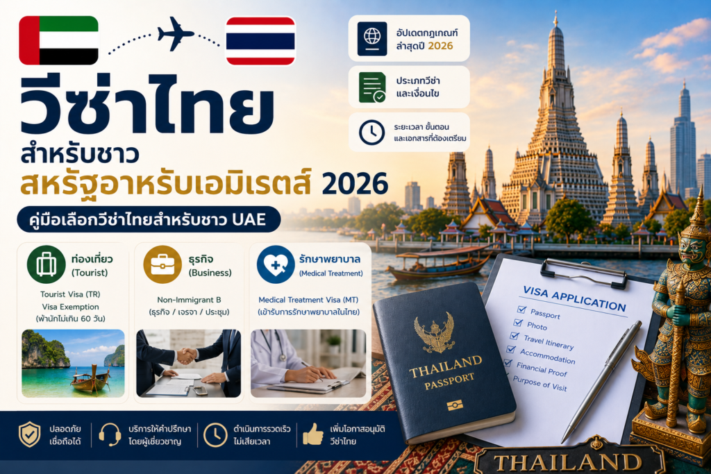 วีซ่าไทยสำหรับชาวสหรัฐอาหรับเอมิเรตส์ 2026: คู่มือเลือกวีซ่าไทยสำหรับชาว UAE