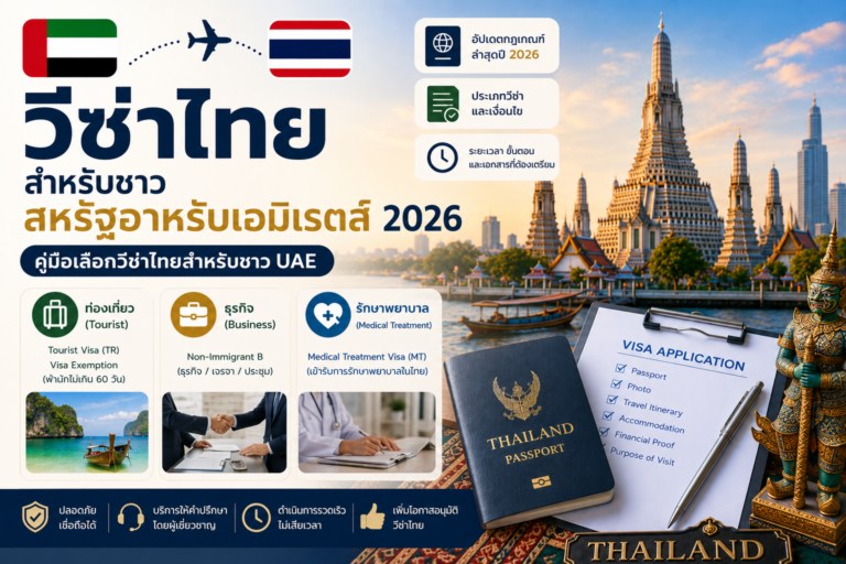วีซ่าไทยสำหรับชาวสหรัฐอาหรับเอมิเรตส์ 2026: คู่มือเลือกวีซ่าไทยสำหรับชาว UAE