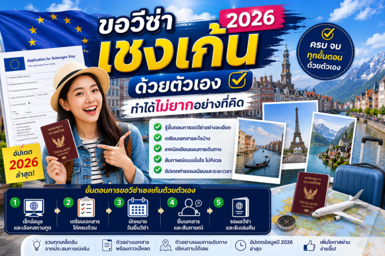 ขอวีซ่าเชงเก้น 2026 ด้วยตัวเอง ทำได้ไม่ยากอย่างที่คิด