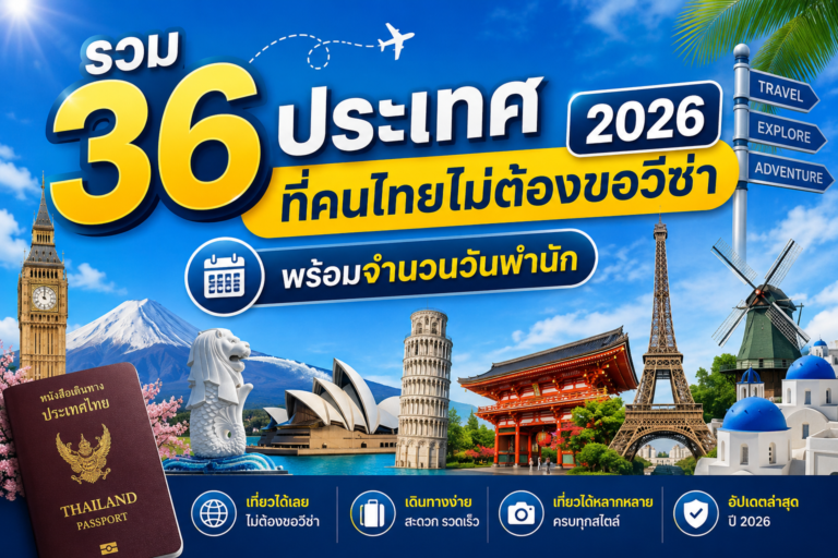 รวม 36 ประเทศที่คนไทยไม่ต้องขอวีซ่า 2026 พร้อมจำนวนวันพำนัก รวม 36 ประเทศที่คนไทยไม่ต้องขอวีซ่า 2026 พร้อมจำนวนวันพำนัก