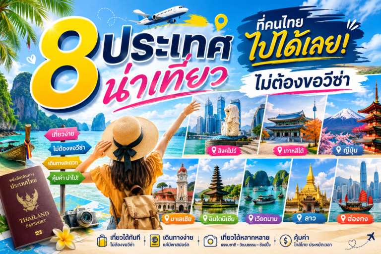 8 ประเทศน่าเที่ยวที่คนไทยไปได้เลยไม่ต้องขอวีซ่า 8 ประเทศน่าเที่ยวที่คนไทยไปได้เลยไม่ต้องขอวีซ่า