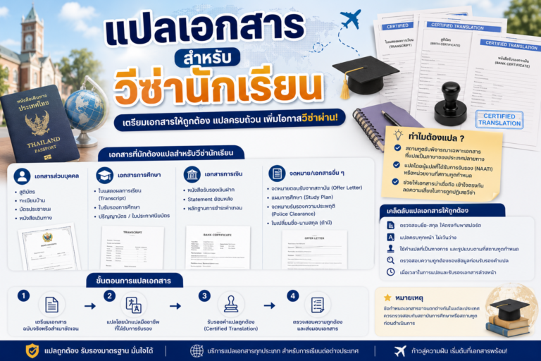 แปลเอกสารสำหรับวีซ่านักเรียน แปลเอกสารสำหรับวีซ่านักเรียน