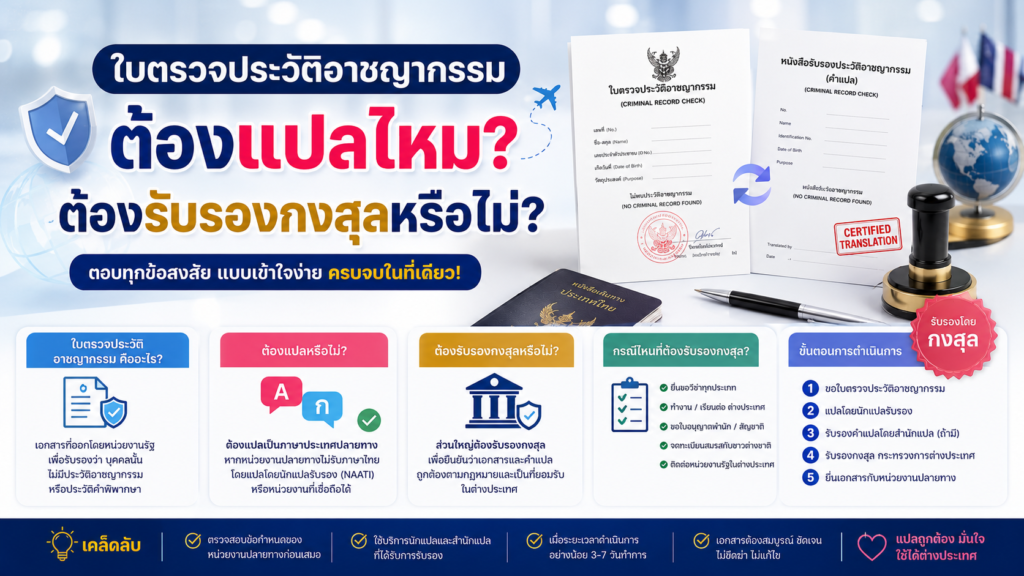ใบตรวจประวัติอาชญากรรมต้องแปลไหม และต้องรับรองกงสุลหรือไม่