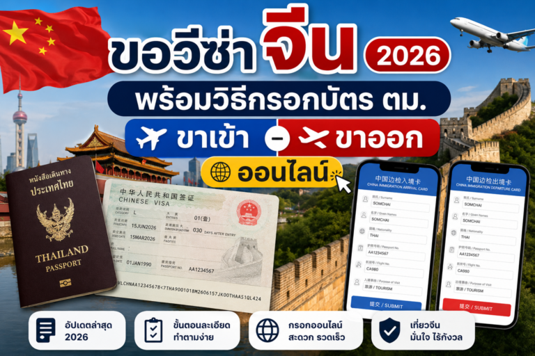 ขอวีซ่าจีน 2026 พร้อมวิธีกรอกบัตร ตม. ขาเข้า-ขาออกออนไลน์