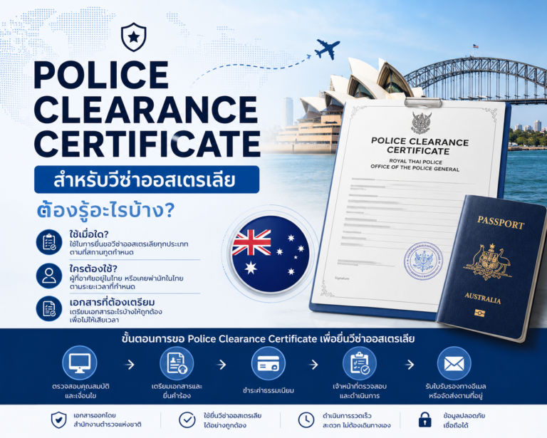 Police Clearance Certificate สำหรับวีซ่าออสเตรเลีย ต้องรู้อะไรบ้าง