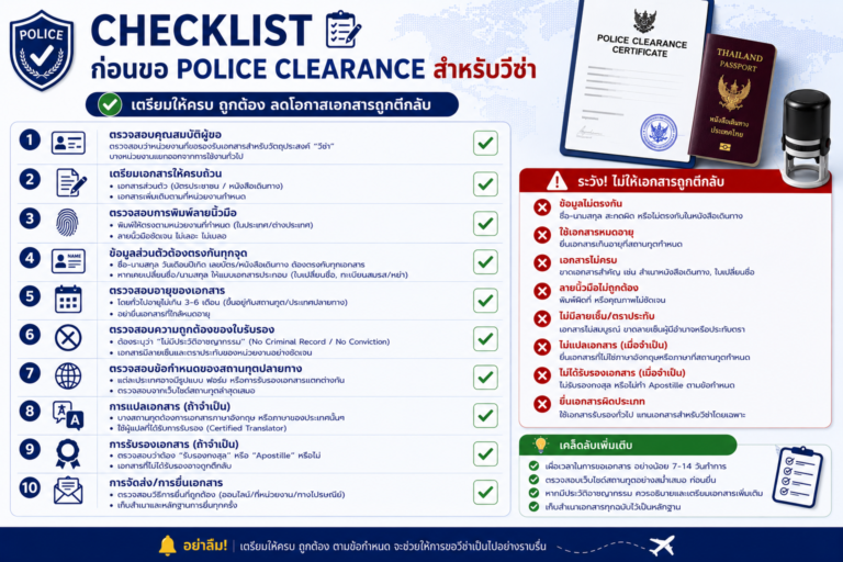 Checklist ก่อนขอ Police Clearance สำหรับวีซ่า ระวังอะไรไม่ให้เอกสารถูกตีกลับ