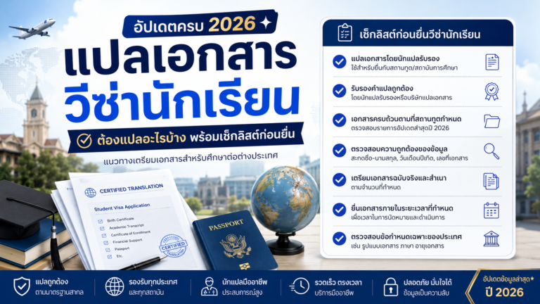 แปลเอกสารวีซ่านักเรียน ต้องแปลอะไรบ้าง พร้อมเช็กลิสต์ก่อนยื่น แปลเอกสารวีซ่านักเรียน ต้องแปลอะไรบ้าง พร้อมเช็กลิสต์ก่อนยื่น