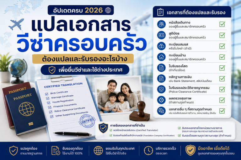 แปลเอกสารวีซ่าครอบครัว ต้องแปลและรับรองอะไรบ้าง แปลเอกสารวีซ่าครอบครัว ต้องแปลและรับรองอะไรบ้าง
