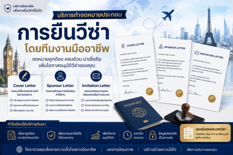 บริการทำจดหมายประกอบการยื่นวีซ่า Cover Letter, Sponsor Letter, Invitation Letter บริการทำจดหมายประกอบการยื่นวีซ่า Cover Letter, Sponsor Letter, Invitation Letter