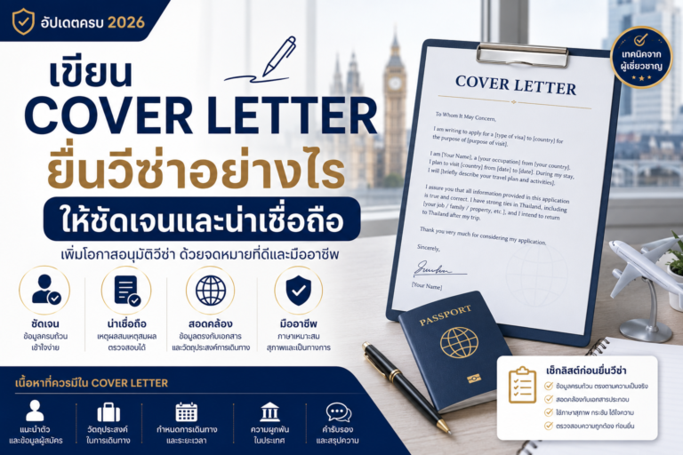 เขียน Cover Letter ยื่นวีซ่าอย่างไรให้ชัดเจนและน่าเชื่อถือ