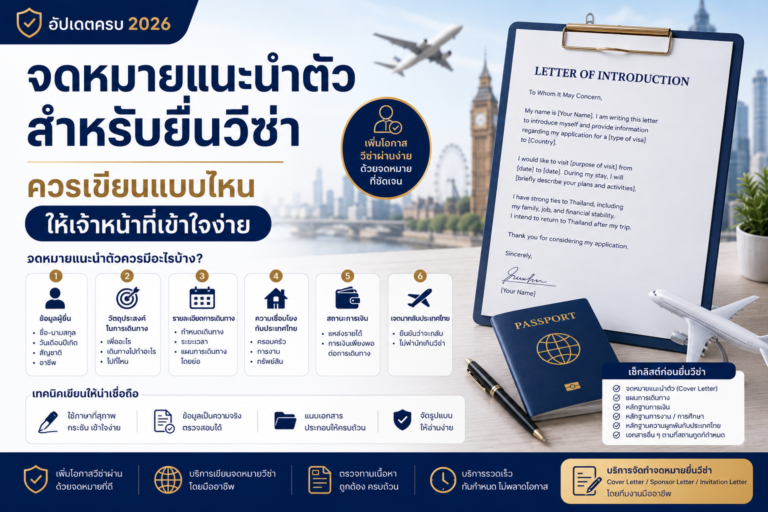 จดหมายแนะนำตัวสำหรับยื่นวีซ่า ควรเขียนแบบไหนให้เจ้าหน้าที่เข้าใจง่าย