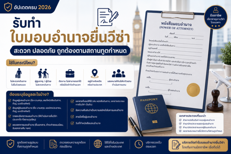 รับทำใบมอบอำนาจยื่นวีซ่า ใช้กรณีไหน และต้องระบุข้อมูลอะไรบ้าง