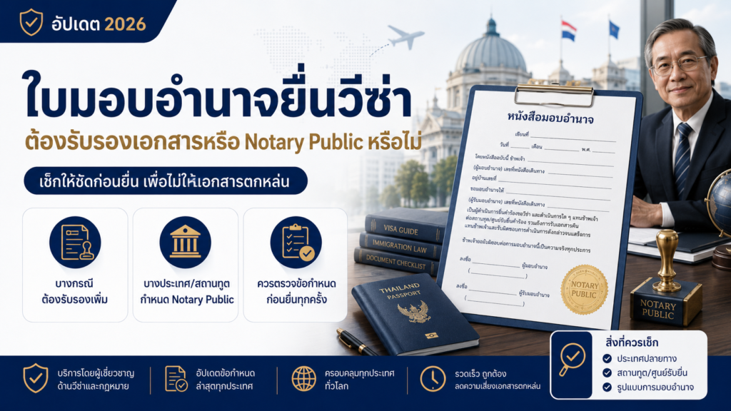 ใบมอบอำนาจยื่นวีซ่า ต้องรับรองเอกสารหรือ Notary Public หรือไม่