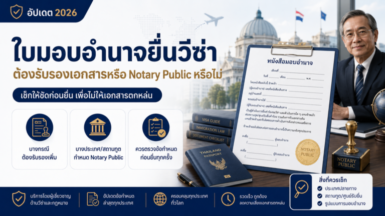 ใบมอบอำนาจยื่นวีซ่า ต้องรับรองเอกสารหรือ Notary Public หรือไม่