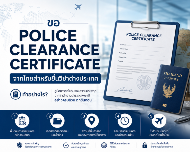 ขอ Police Clearance Certificate จากไทยสำหรับยื่นวีซ่าต่างประเทศ ทำอย่างไร ขอ Police Clearance Certificate จากไทยสำหรับยื่นวีซ่าต่างประเทศ ทำอย่างไร
