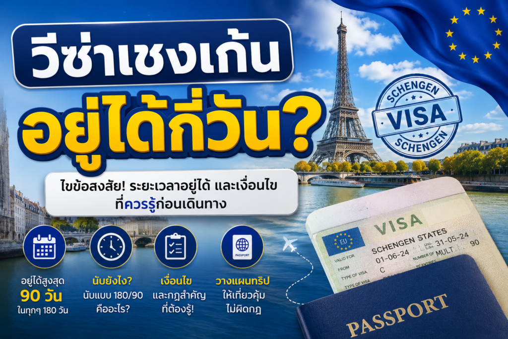 วีซ่าเชงเก้นอยู่ได้กี่วัน?