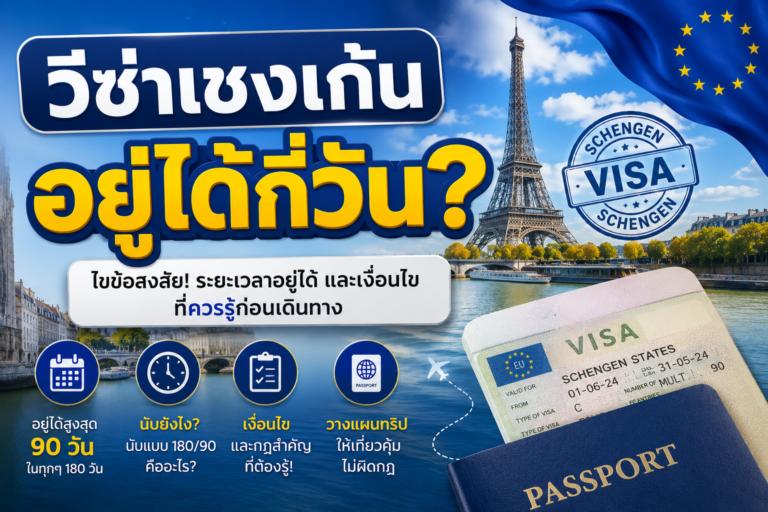 วีซ่าเชงเก้นอยู่ได้กี่วัน?