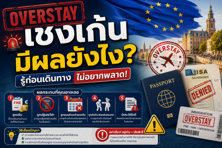 Overstay เชงเก้นมีผลยังไง?