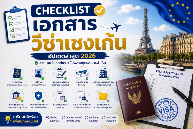 Checklist เอกสารวีซ่าเชงเก้น 2026