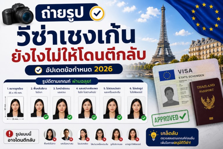 ถ่ายรูปวีซ่าเชงเก้นยังไงไม่ให้โดนตีกลับ