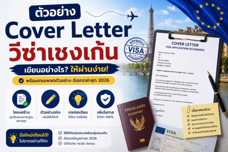ตัวอย่าง Cover Letter วีซ่าเชงเก้น