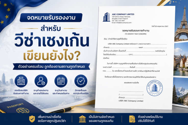 จดหมายรับรองงานสำหรับวีซ่าเชงเก้น เขียนยังไง?