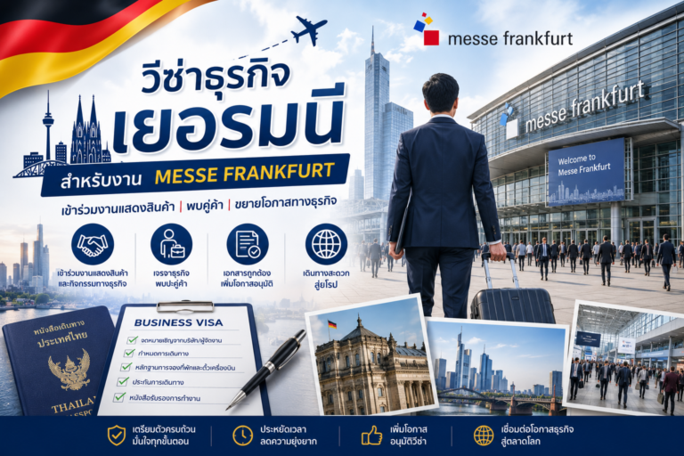 วีซ่าธุรกิจเยอรมนีสำหรับงาน Messe Frankfurt