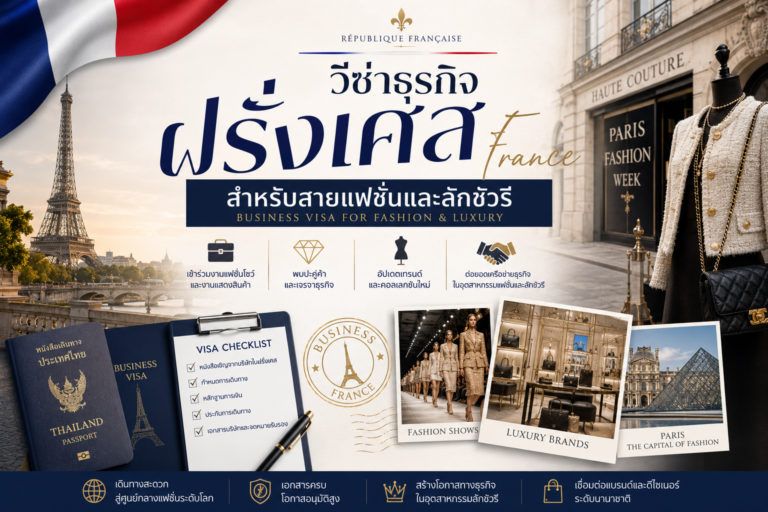 วีซ่าธุรกิจฝรั่งเศสสำหรับสายแฟชั่นและลักชัวรี