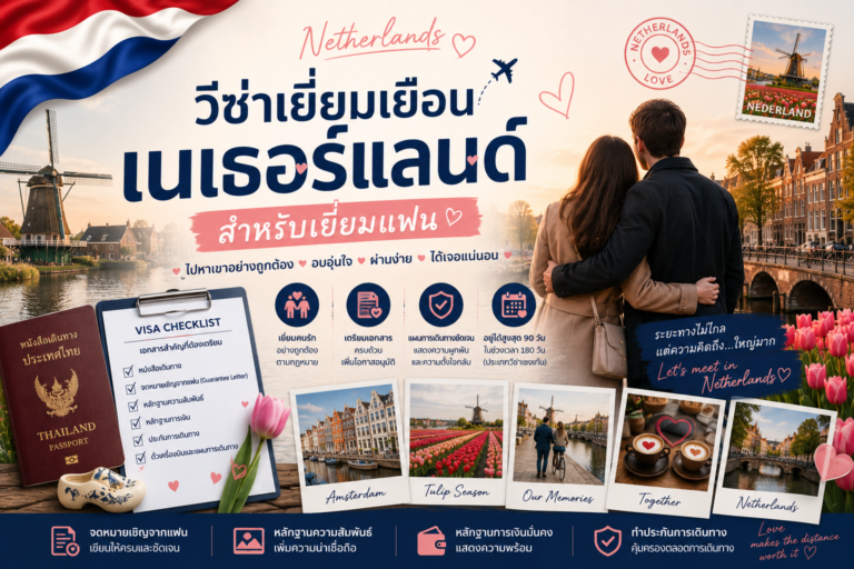 วีซ่าเยี่ยมเยือนเนเธอร์แลนด์สำหรับเยี่ยมแฟน