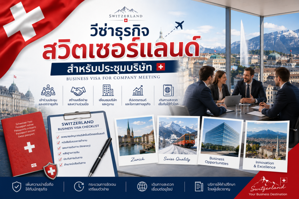 วีซ่าธุรกิจสวิตเซอร์แลนด์สำหรับประชุมบริษัท