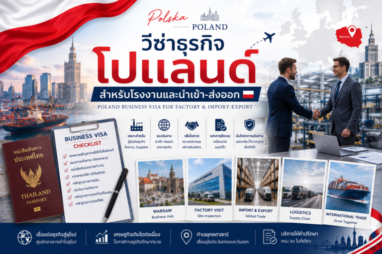 วีซ่าธุรกิจโปแลนด์สำหรับโรงงานและนำเข้า-ส่งออก วีซ่าธุรกิจโปแลนด์สำหรับโรงงานและนำเข้า-ส่งออก