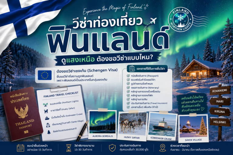 วีซ่าท่องเที่ยวฟินแลนด์ดูแสงเหนือ ต้องขอวีซ่าแบบไหน? วีซ่าท่องเที่ยวฟินแลนด์ดูแสงเหนือ ต้องขอวีซ่าแบบไหน?