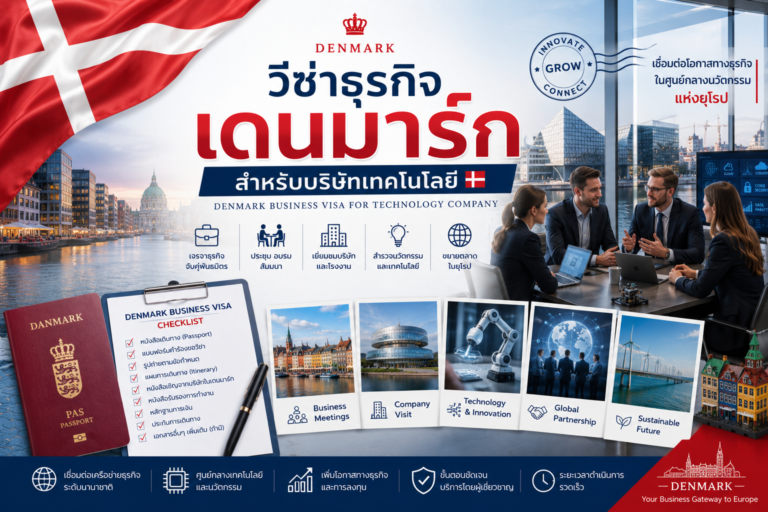 วีซ่าธุรกิจเดนมาร์กสำหรับบริษัทเทคโนโลยี วีซ่าธุรกิจเดนมาร์กสำหรับบริษัทเทคโนโลยี