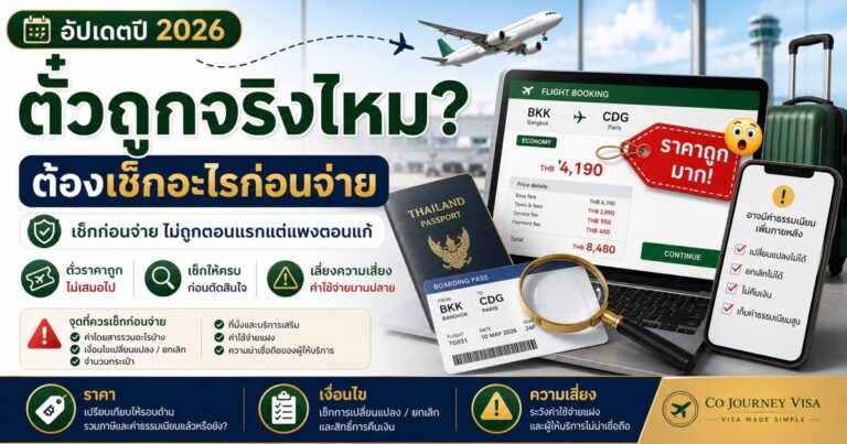 ตั๋วเครื่องบินราคาถูกจริงไหม? ต้องเช็กอะไรบ้างก่อนจ่าย ไม่ให้ถูกตอนแรกแต่แพงตอนแก้ รูปปกบทความ ตั๋วเครื่องบินราคาถูกจริงไหม? ต้องเช็กอะไรบ้างก่อนจ่าย ไม่ให้ถูกตอนแรกแต่แพงตอนแก้ โดย Co Journey Visa