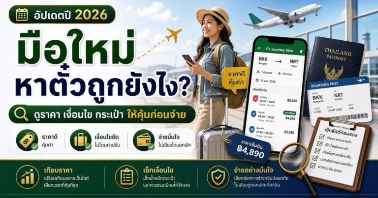 รูปปกบทความ เทคนิคหาตั๋วเครื่องบินราคาถูก สำหรับมือใหม่: ดูยังไงให้คุ้ม ไม่งง และไม่จ่ายแพงตอนท้าย โดย Co Journey Visa