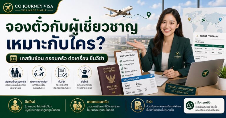 รูปปกบทความ จองตั๋วเครื่องบินกับผู้เชี่ยวชาญ เหมาะกับใครบ้าง? เช็กก่อนตัดสินใจจองเองหรือให้ทีมช่วยดู โดย Co Journey Visa